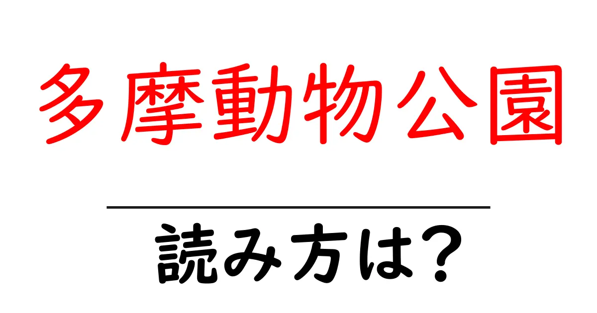 多摩動物公園駅の読み方は？鉄道の駅名の読み方を解説