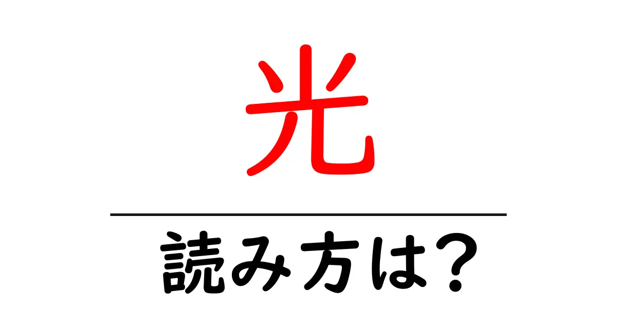 光駅の読み方は?鉄道の駅名の読み方を解説