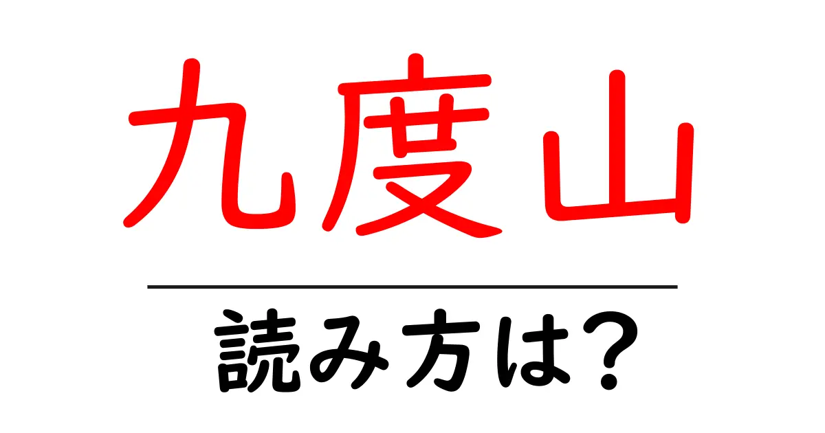 九度山駅の読み方は？鉄道の駅名の読み方を解説