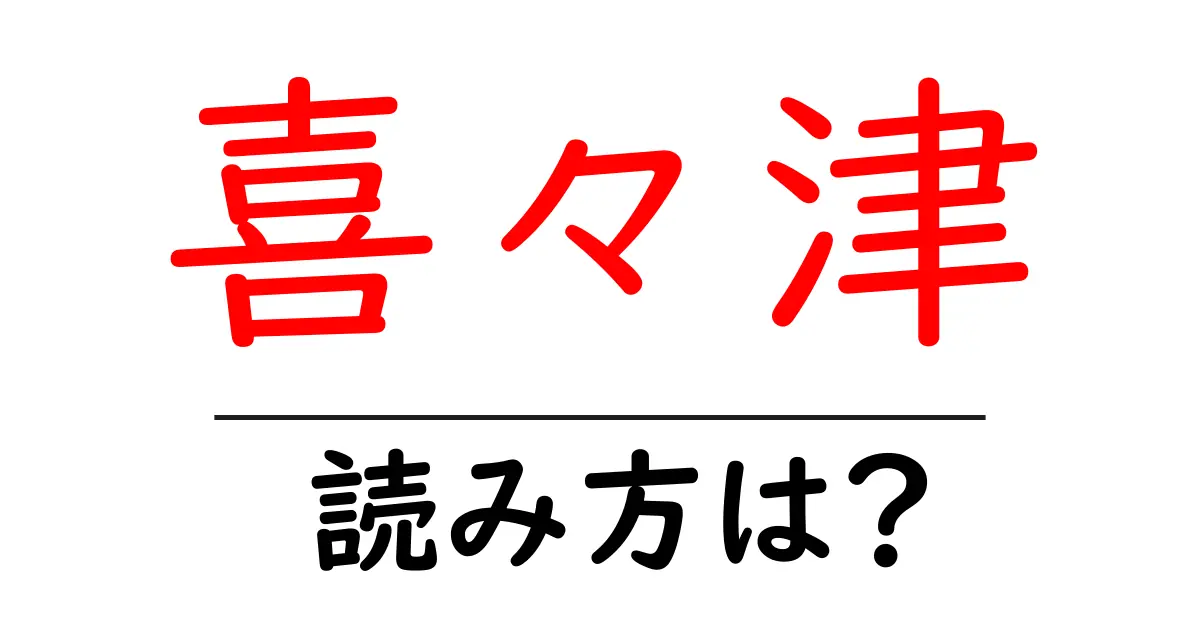 喜々津駅の読み方は？鉄道の駅名の読み方を解説