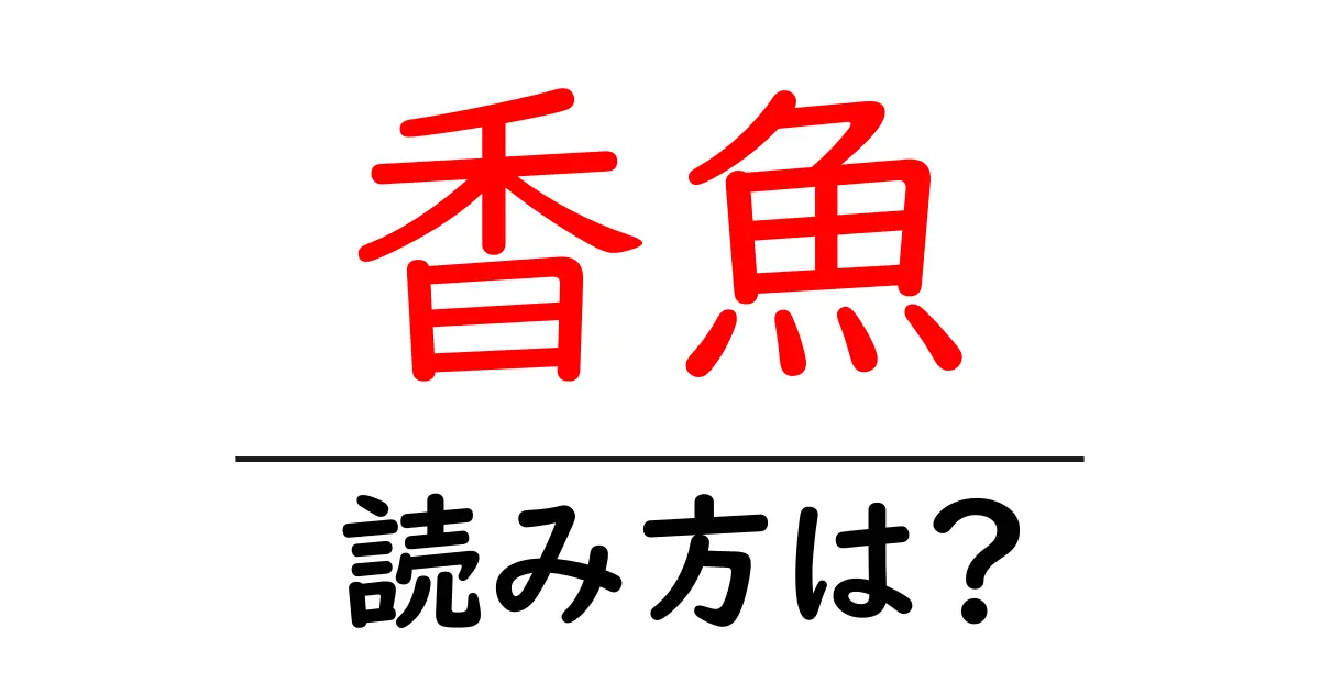 香魚の読み方は?難読語の読みと意味を解説