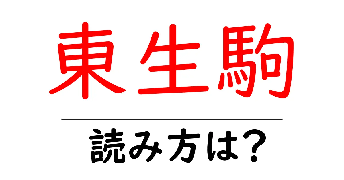 東生駒駅の読み方は？鉄道の駅名の読み方を解説