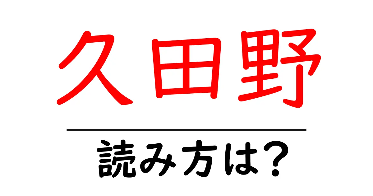 久田野駅の読み方は?鉄道の駅名の読み方を解説