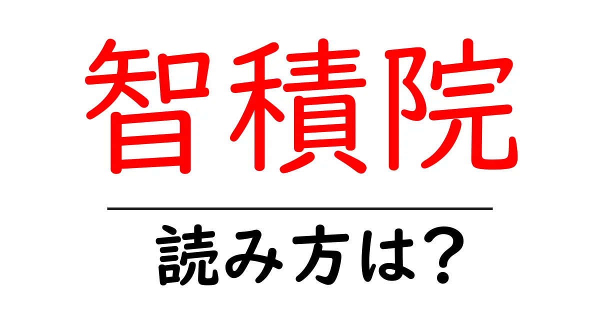 智積院の読み方は?神社・寺の読み方を解説
