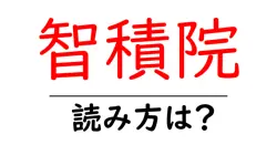 智積院の読み方は？神社・寺の読み方を解説