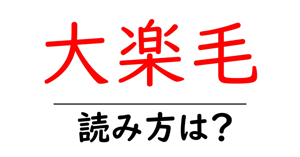 大楽毛駅の読み方は？鉄道の駅名の読み方を解説