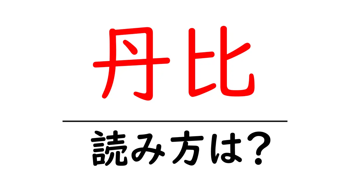丹比駅の読み方は?鉄道の駅名の読み方を解説