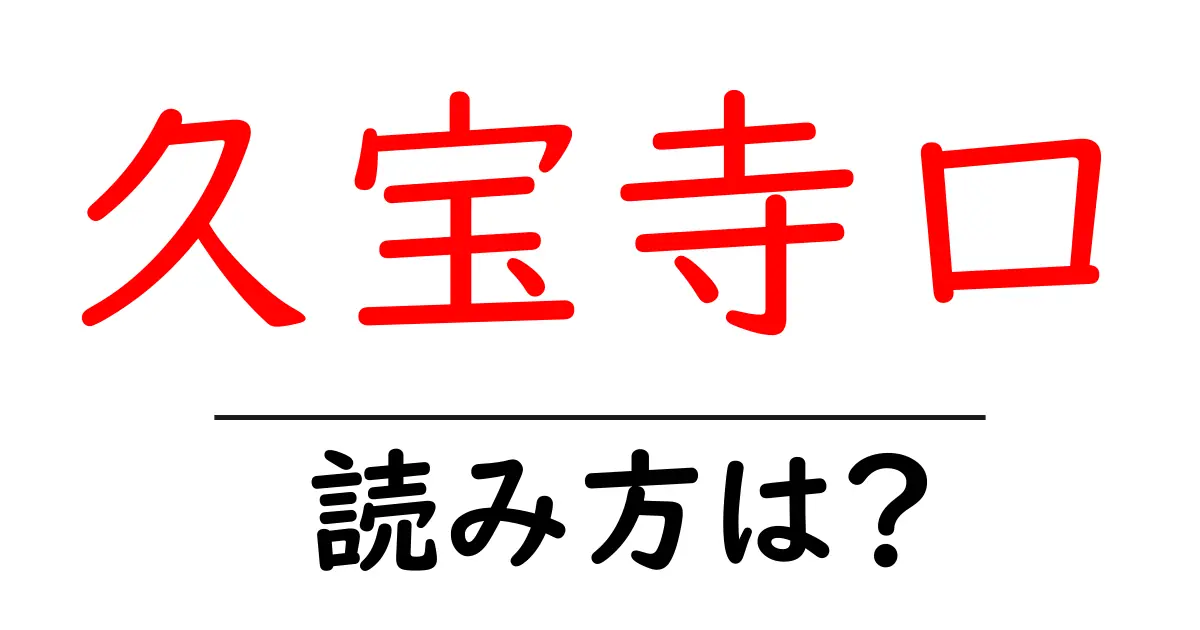 久宝寺口駅の読み方は？鉄道の駅名の読み方を解説