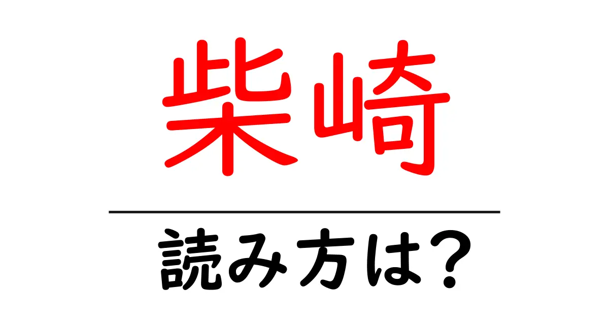 柴崎駅の読み方は？鉄道の駅名の読み方を解説