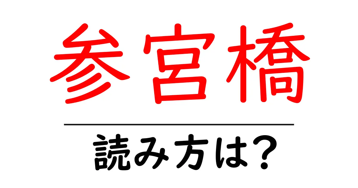 参宮橋駅の読み方は?鉄道の駅名の読み方を解説