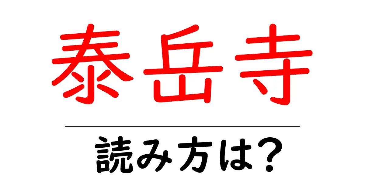 泰岳寺の読み方は？神社・寺の読み方を解説