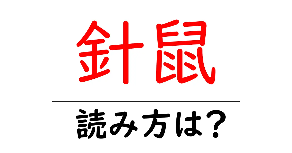 針鼠の読み方は?難読語の読みと意味を解説