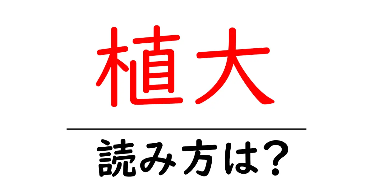 植大駅の読み方は？鉄道の駅名の読み方を解説
