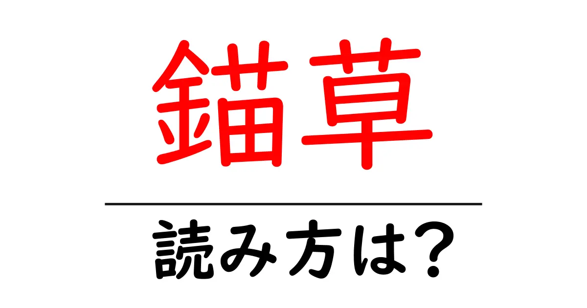 錨草の読み方は？難読語の読みと意味を解説