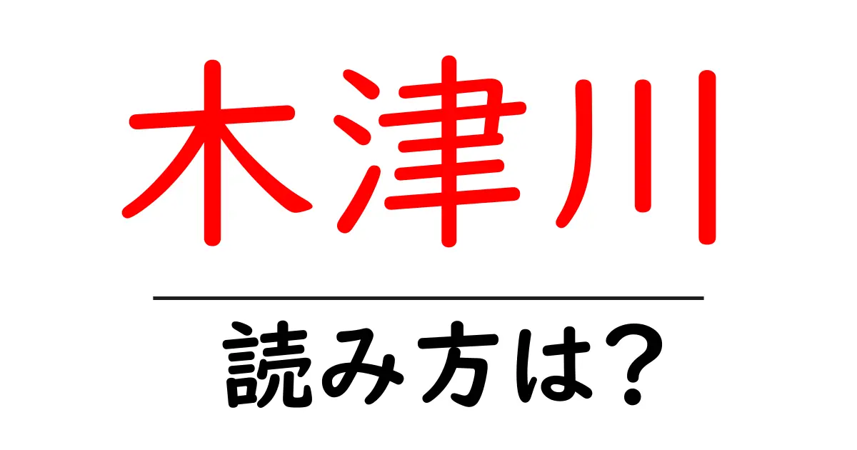 木津川駅の読み方は?鉄道の駅名の読み方を解説