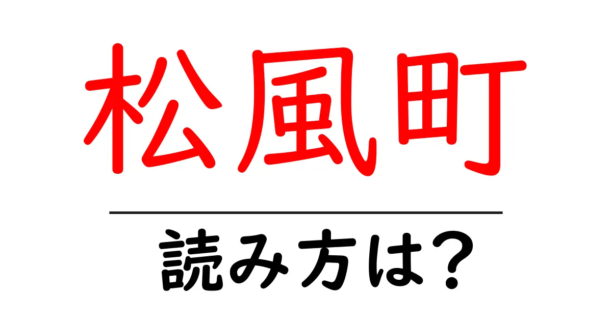 松風町駅の読み方は?鉄道の駅名の読み方を解説