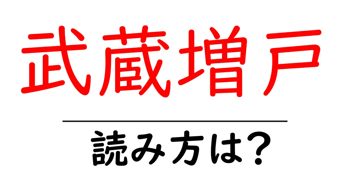武蔵増戸駅の読み方は?鉄道の駅名の読み方を解説