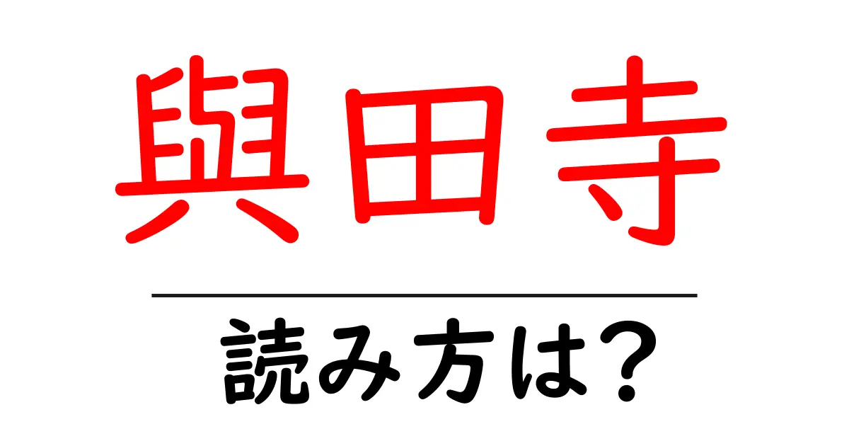 與田寺の読み方は?神社・寺の読み方を解説