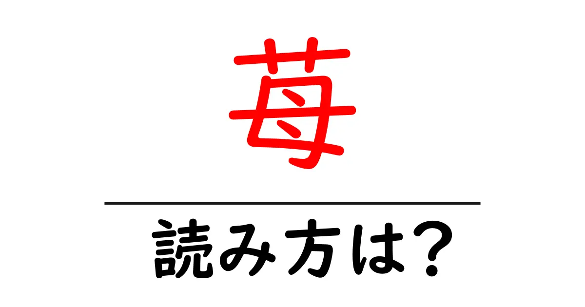 苺の読み方は?難読語の読みと意味を解説