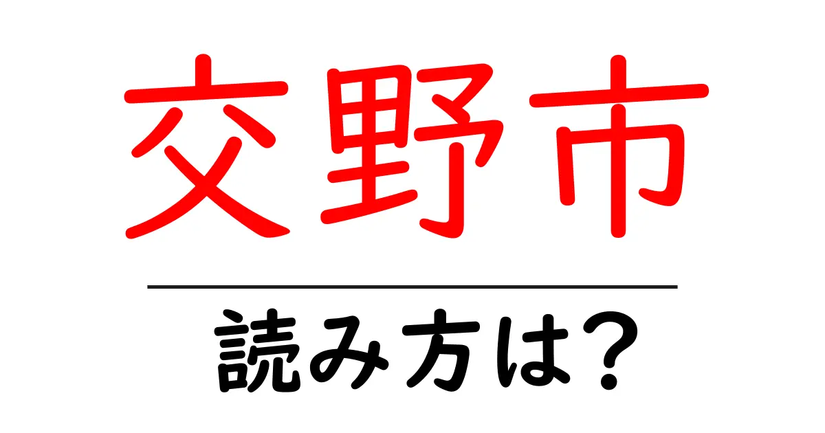 交野市駅の読み方は?鉄道の駅名の読み方を解説