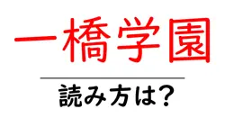 一橋学園駅の読み方は？鉄道の駅名の読み方を解説