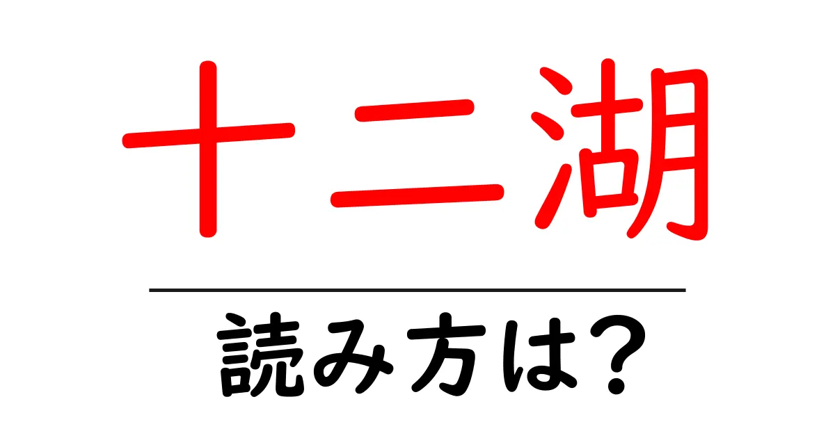 十二湖駅の読み方は？鉄道の駅名の読み方を解説