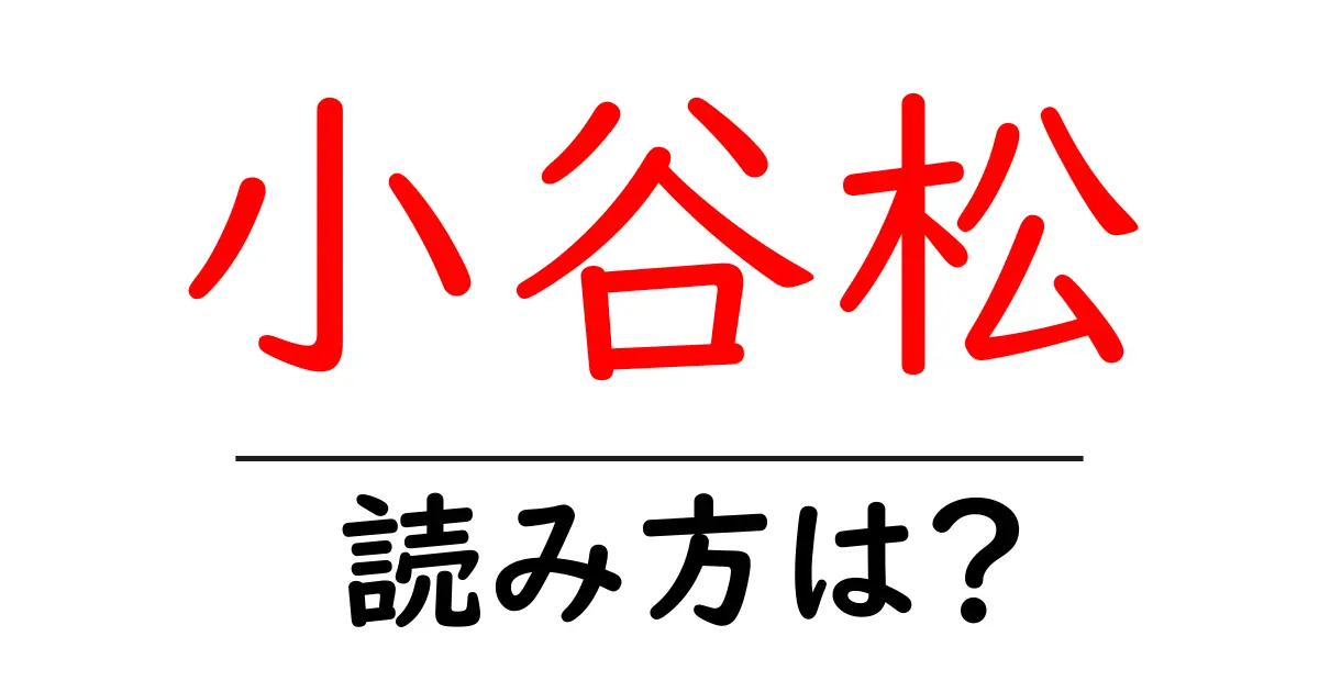 小谷松駅の読み方は？鉄道の駅名の読み方を解説