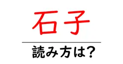 石子の読み方は？難読語の読みと意味を解説
