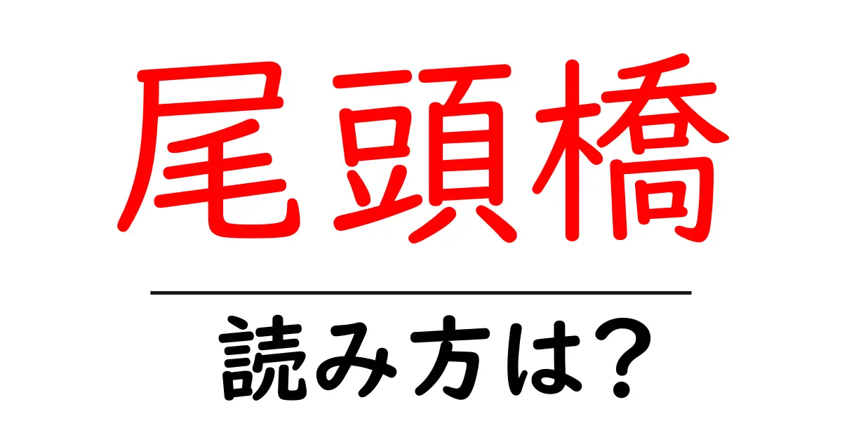 尾頭橋駅の読み方は？鉄道の駅名の読み方を解説
