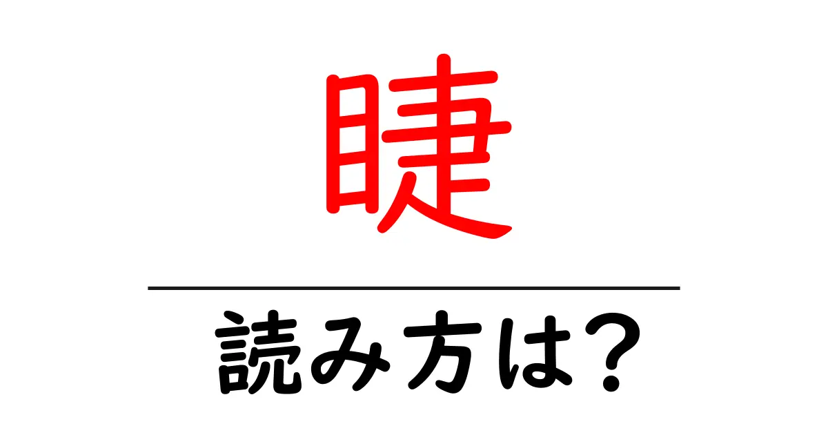 睫の読み方は?難読語の読みと意味を解説