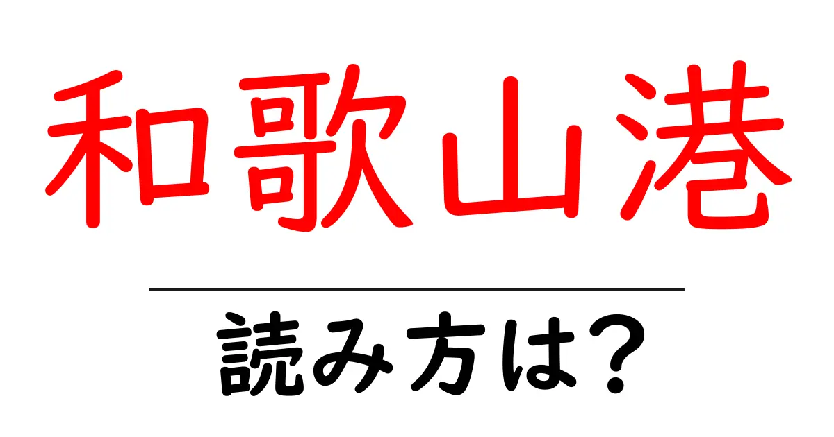 和歌山港駅の読み方は?鉄道の駅名の読み方を解説