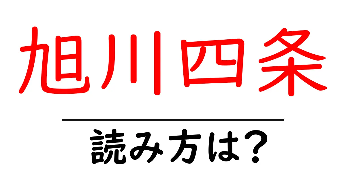 旭川四条駅の読み方は？鉄道の駅名の読み方を解説