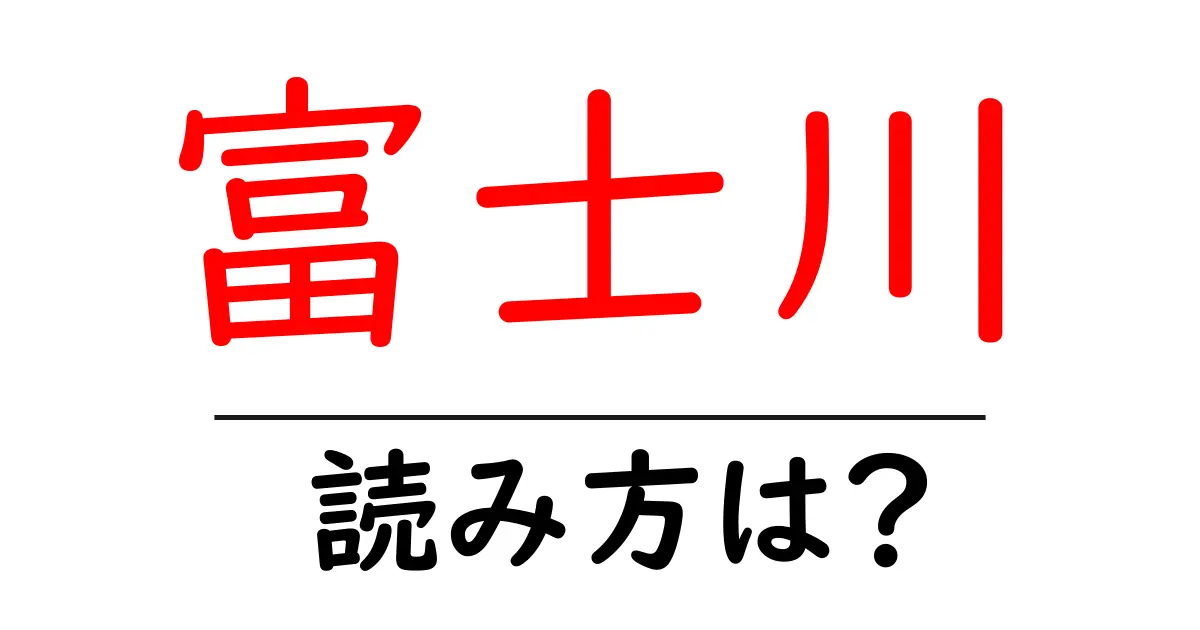 富士川駅の読み方は?鉄道の駅名の読み方を解説