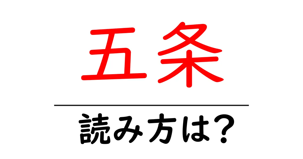 五条駅の読み方は?鉄道の駅名の読み方を解説
