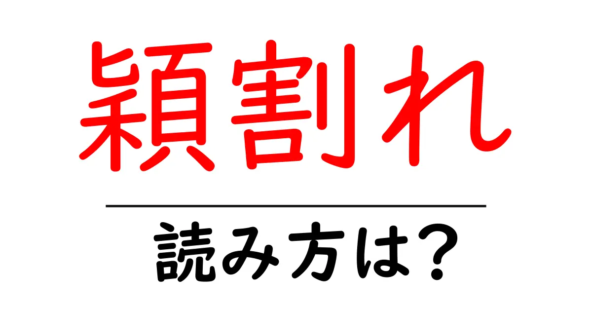 穎割れの読み方は?難読語の読みと意味を解説