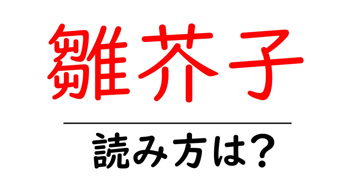 雛芥子の読み方は?難読語の読みと意味を解説