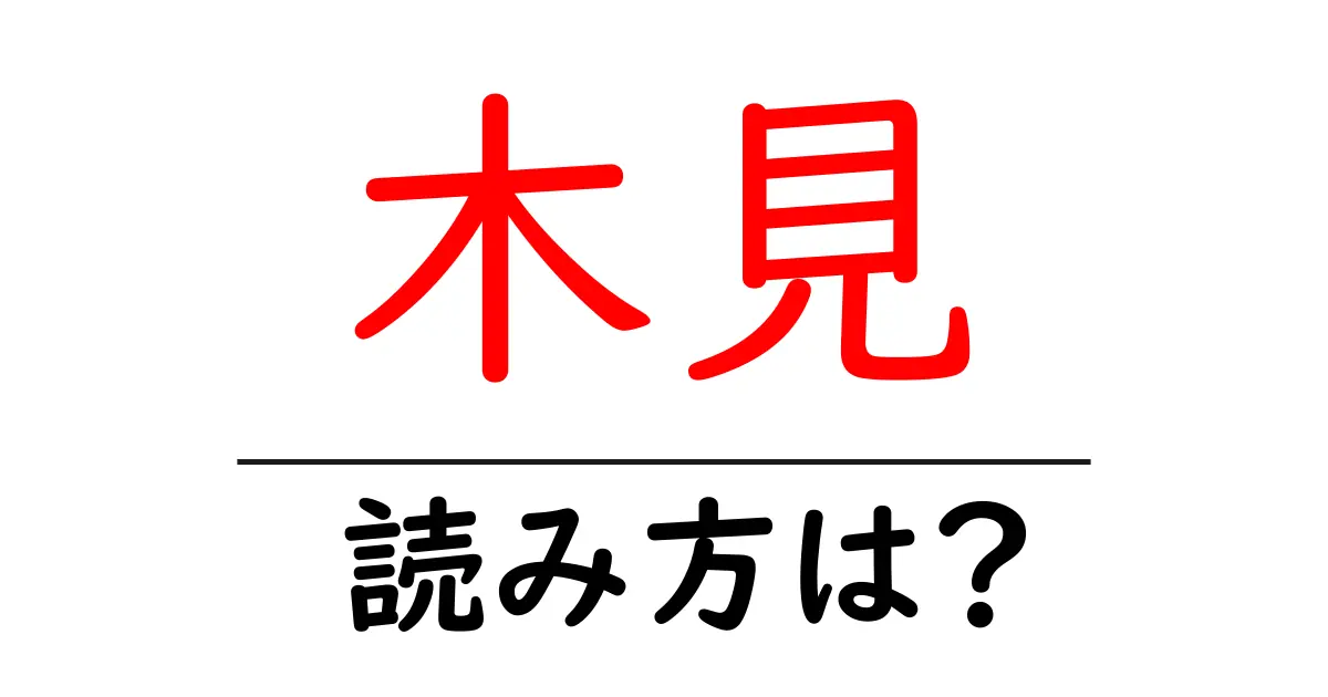 木見駅の読み方は？鉄道の駅名の読み方を解説