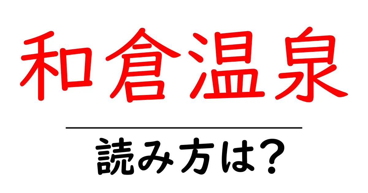 和倉温泉駅の読み方は？鉄道の駅名の読み方を解説