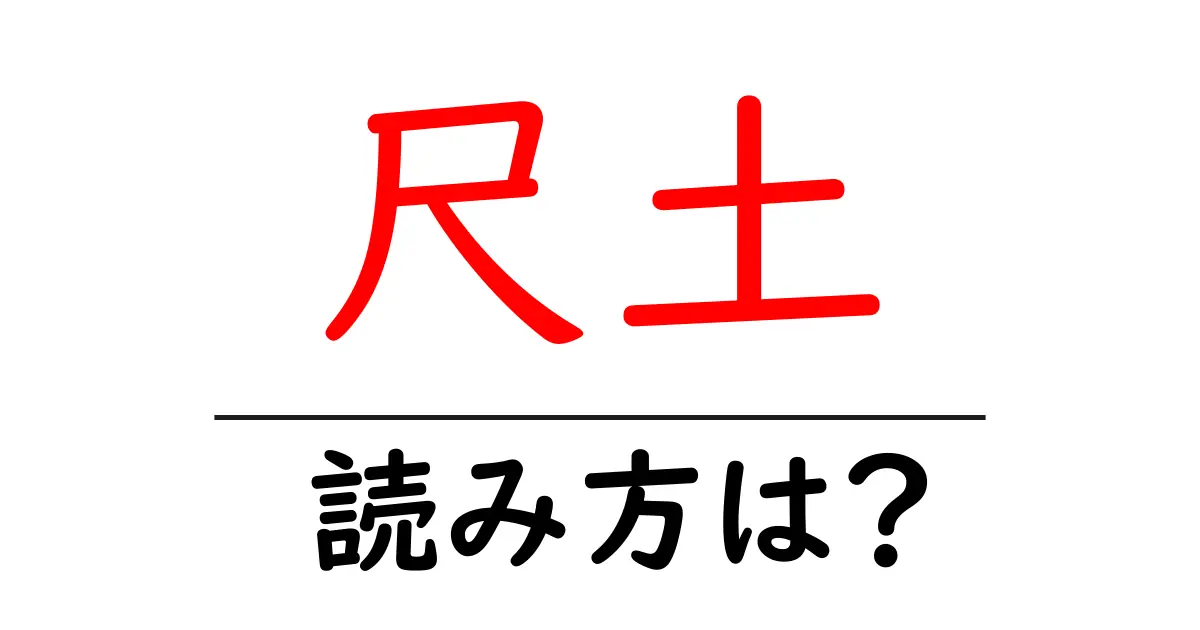 尺土駅の読み方は?鉄道の駅名の読み方を解説