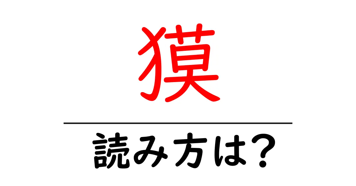 獏の読み方は?難読語の読みと意味を解説