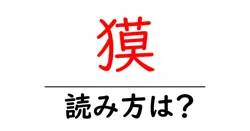 獏の読み方は？難読語の読みと意味を解説