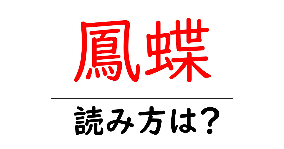 鳳蝶の読み方は？難読語の読みと意味を解説