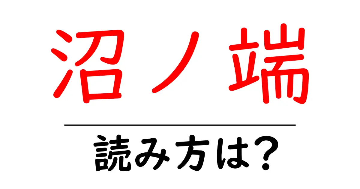 沼ノ端駅の読み方は?鉄道の駅名の読み方を解説