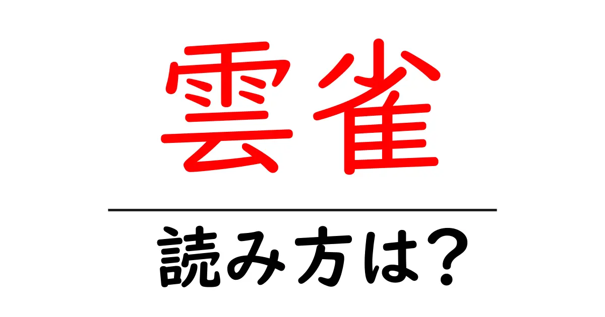 雲雀の読み方は？難読語の読みと意味を解説
