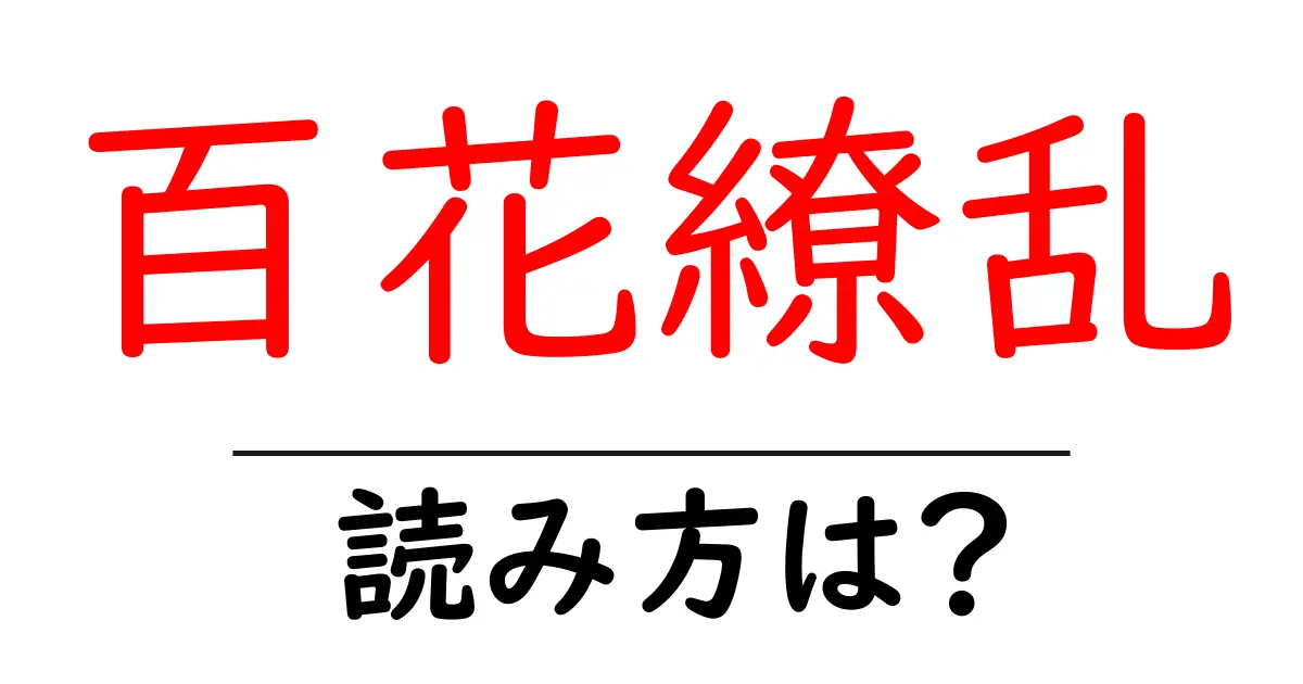 百花繚乱の読み方は?難読語の読みと意味を解説