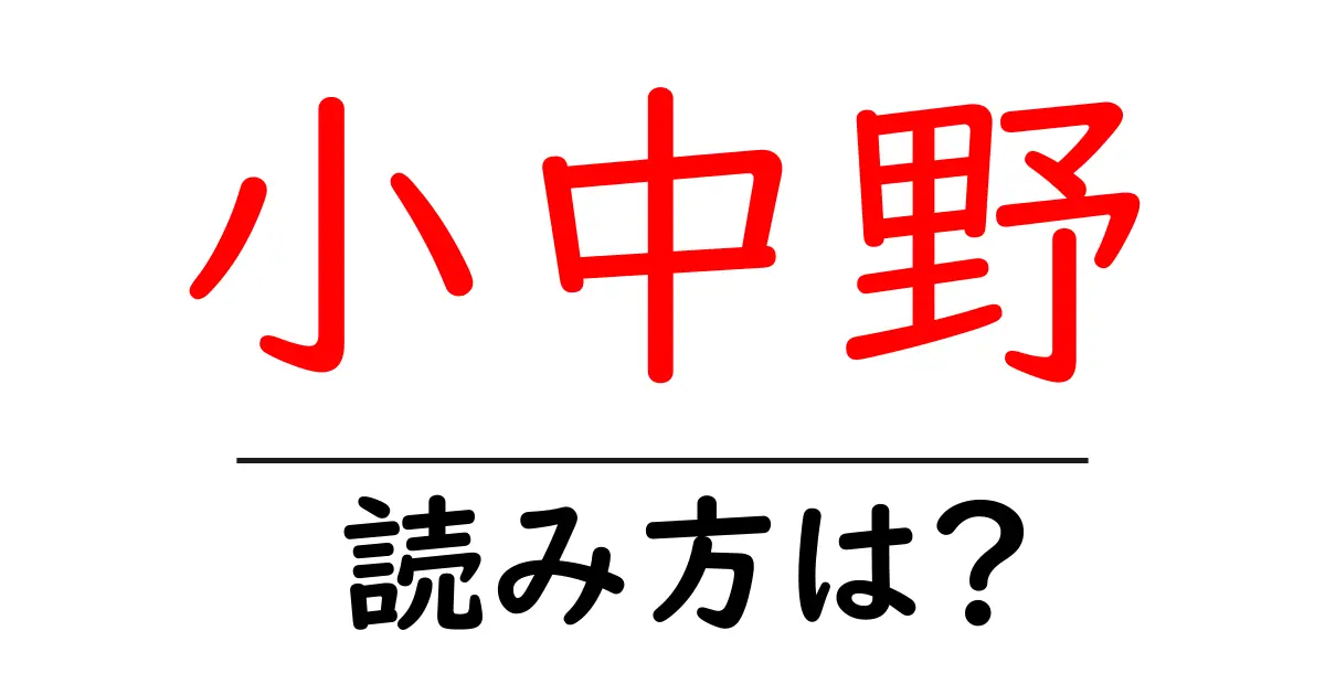 小中野駅の読み方は？鉄道の駅名の読み方を解説