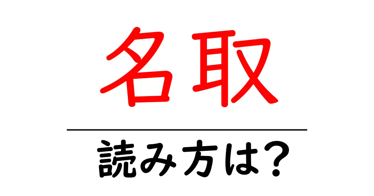 名取駅の読み方は?鉄道の駅名の読み方を解説