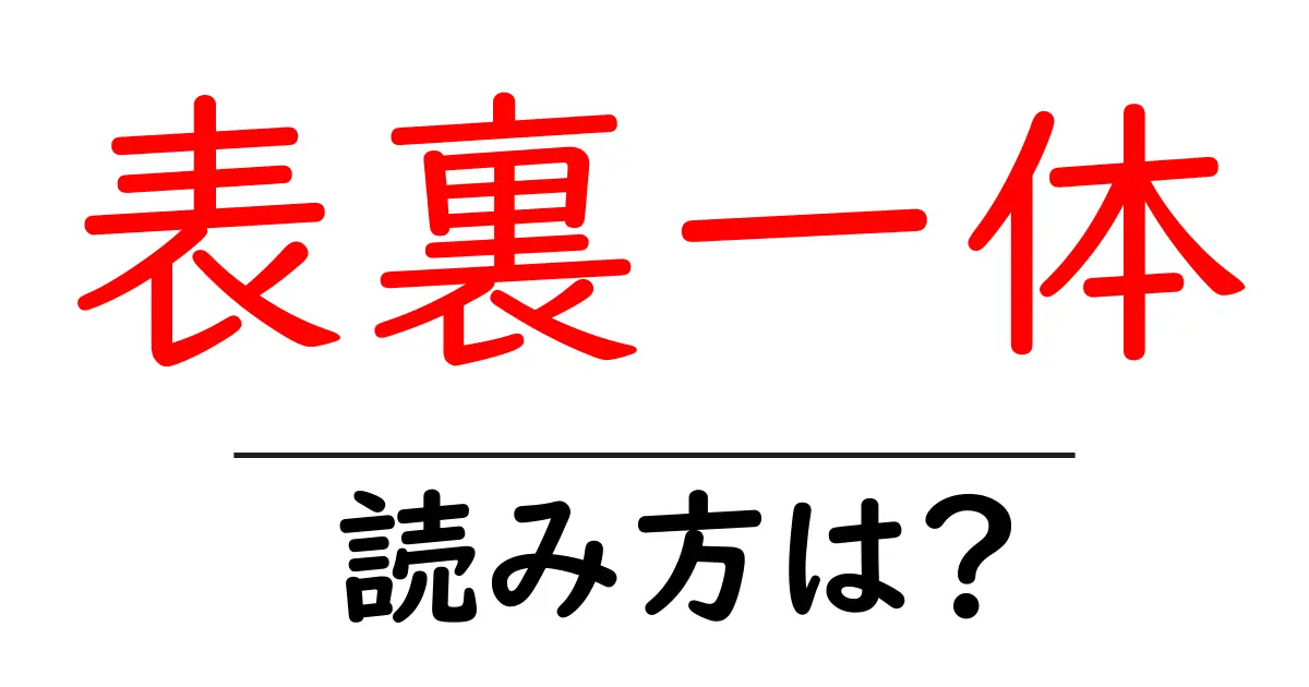 表裏一体の読み方は?難読語の読みと意味を解説