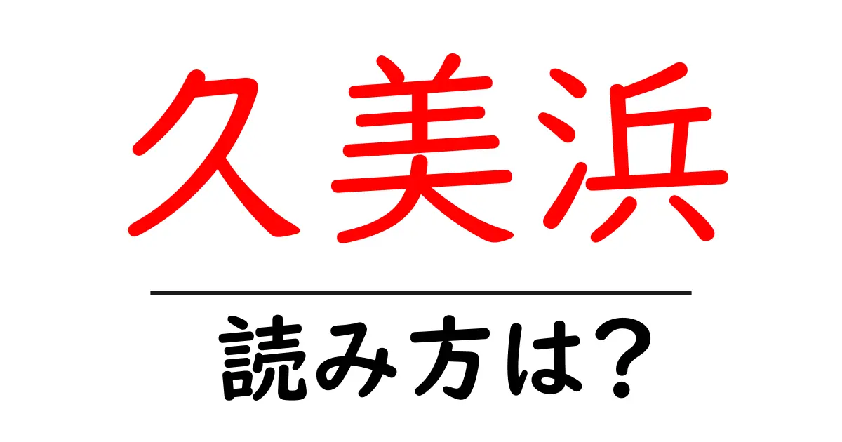久美浜駅の読み方は?鉄道の駅名の読み方を解説