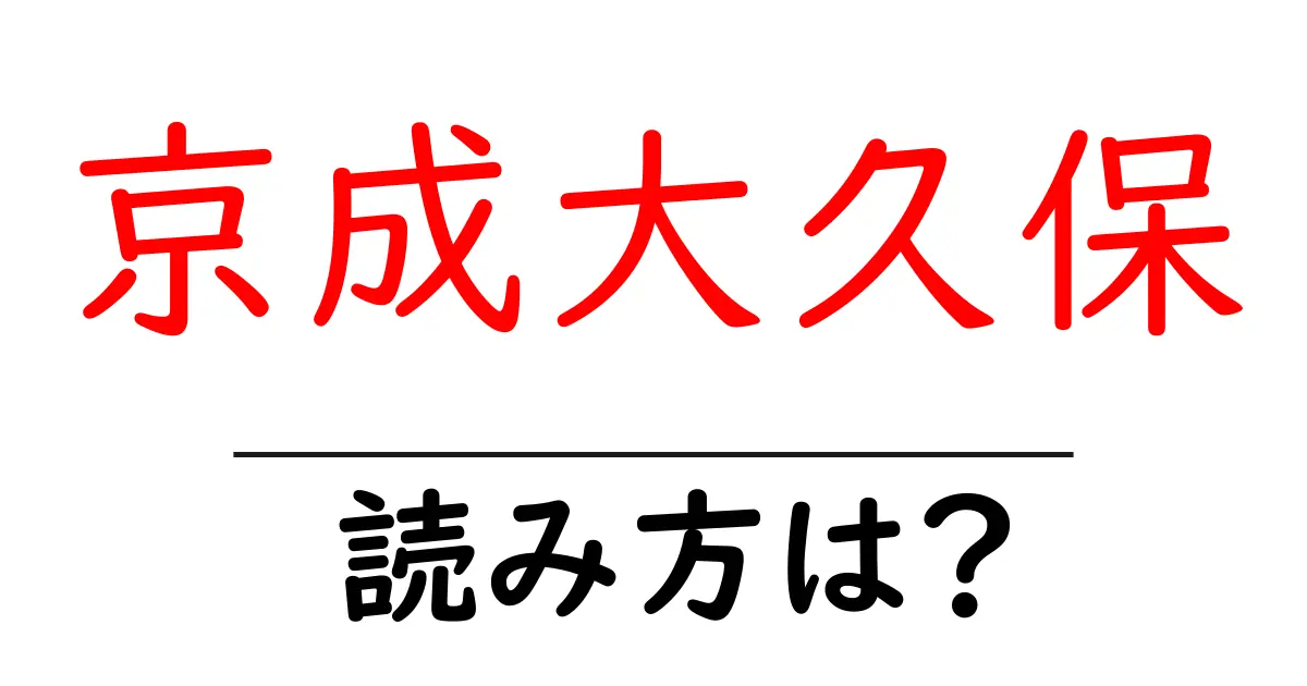 京成大久保駅の読み方は?鉄道の駅名の読み方を解説